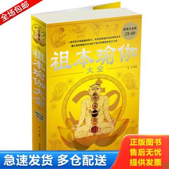 正版库存书祖本瑜伽大全超值白金版 9787507528497 赵彦编著 华文出版社