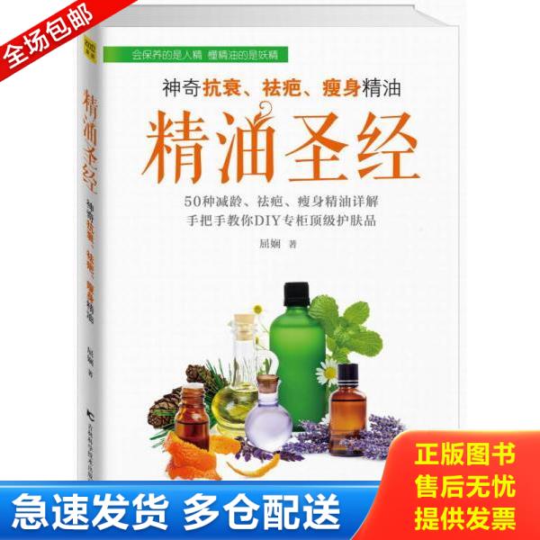 正版库存书9787538453331 精油圣经：神奇抗衰、祛疤、瘦身精油 屈娴/著 吉林科学技术出版社