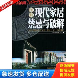 正版库存书9787505948037 图解现代家居禁忌与破解 人居两旺系列 欧阳羽峰著 中国文联出版社