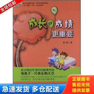 正版库存书9787544059381 成长比成绩更重要 肖骁 山西教育出版社