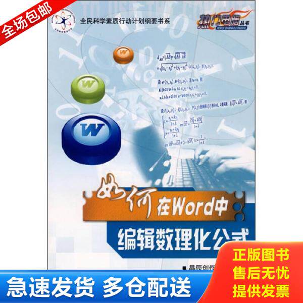 正版库存书9787110068700 全民科学素质行动计划纲要书系:如何在Word中编辑数理化公式9787110068700 晶辰创作室编著 科学普及出