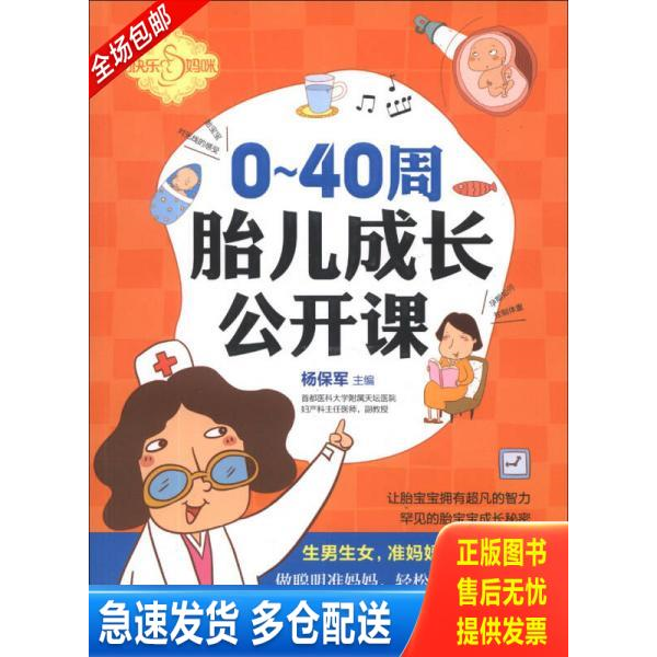 正版库存书0 40周胎儿成长公开课 9787504219718 刘晶晶 新时代出版社