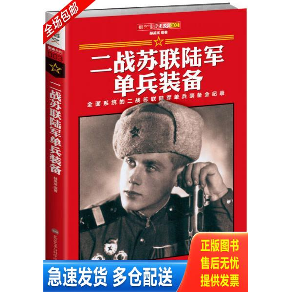正版库存书 二战苏联陆军单兵装备 9787894292520 赫英斌主编 北京艺术与科技学电子出版社