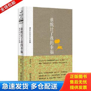 潘多拉杂文自选集：谁统计了我 中国当代杂文精品大系 幸福 潘多拉 社 正版 金城出版 库存书9787515509969