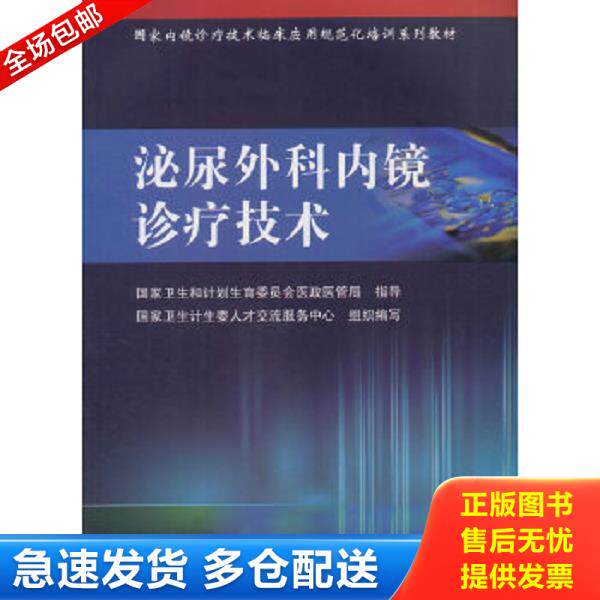 正版库存书9787117241816 国家内镜诊疗技术临床应用规范化培训系列教材&middot;泌尿外科内镜诊疗技术 国家卫生计生委人才交流服务中心