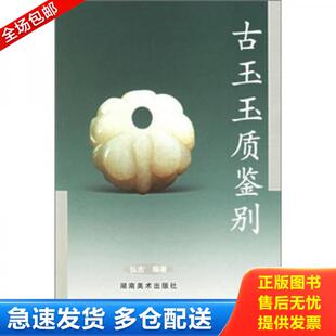 古玉玉质鉴别 9787535625014 第2版 弘古 社 正版 湖南美术出版 库存书