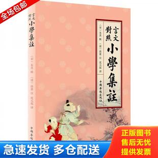 高愈注 社 言文对照小学集注 中国华侨出版 起译 沈元 清 朱熹辑 宋 库存书9787511327994 正版