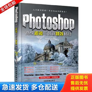 无笔迹 Photoshop高级滤镜与创意特效秘技 朵雯娟 著 社 正版 中国铁道出版 库存书9787113157500