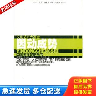 中国美学范畴丛书 因动成势 涂光社 著 社 正版 百花洲文艺出版 库存书9787806472910