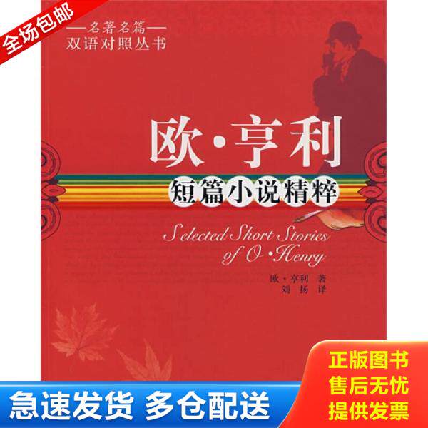 正版库存书欧 亨利短篇小说精粹 9787506816298 (美)享利（Menry,O.）　著,刘扬　译 中国书籍出版社