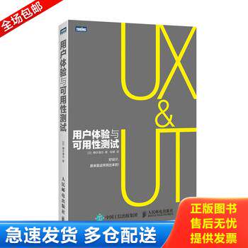 正版库存书用户体验与可用性测试 9787115385123 [日]樽本徹也著,陈啸译 人民邮电出版社