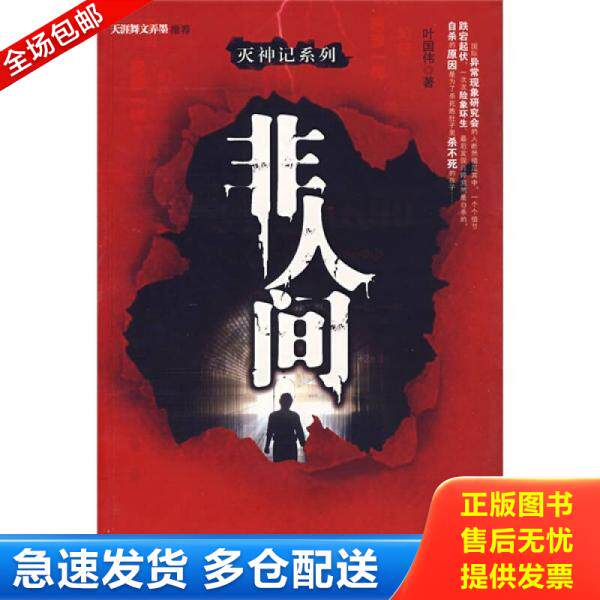 正版库存书非人间 9787503934490 叶国伟　著 文化艺术出版社