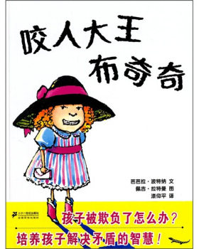正版包邮9787539163291 咬人大王布奇奇 ［美］芭芭拉？波特纳佩吉？拉特曼 二十一世纪出版社集团有限公司
