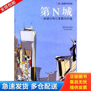 库存书9787218044132 广东人民出版 第N城：一座城市和它承载 顾奎琴主编 社 价值 正版
