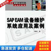 清华大学出版 正版 社 EAM设备维护系统应用及案例 汪昌任 库存书9787302104841 SAP