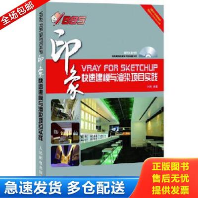 正版库存书9787115291769 VRay for SketchUp印象：快速建模与渲染项目实践 刘翔 人民邮电出版社