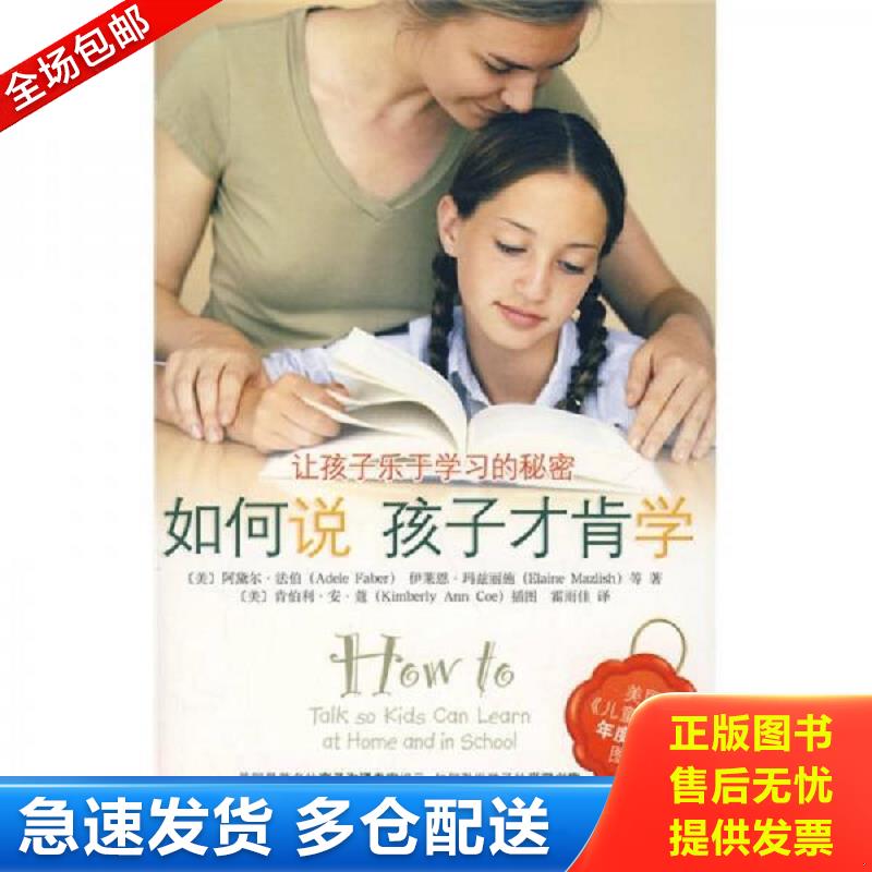正版库存书如何说孩子才肯学 （美）法伯　等著,霍雨佳　译 中央编译出版社