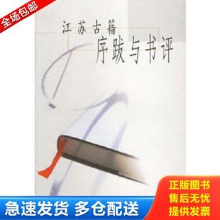 正版库存书9787806434031 江苏古籍序跋与书评【正版现货 内干净无写划 实物拍图】 苏古编选 凤凰出版社（原江苏古籍出版社）
