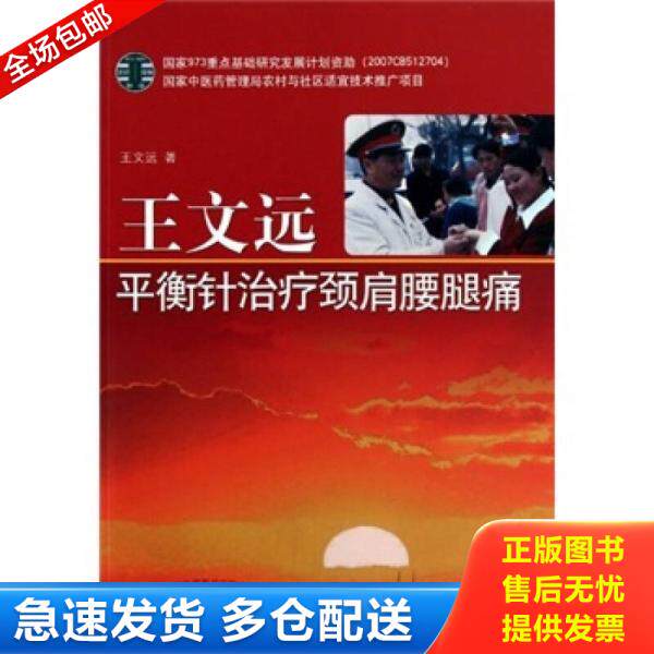 正版库存书王文远平衡针治疗颈肩腰腿痛 9787513201216 王文远著 中国中医药出版社