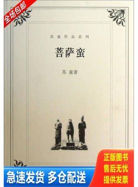 正版库存书实拍  菩萨蛮 9787532127290 苏童　著 上海文艺出版社