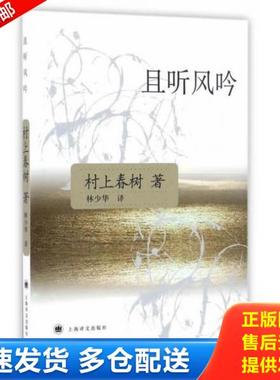 正版库存书9787532742936 且听风吟H41170 村上春树著 上海译文出版社