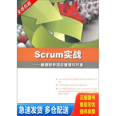 正版库存书Scrum实战 敏捷软件项目管理与... 9787302314639 （美）帕姆,（美）帕姆　著,崔康　译 清华大学出版社