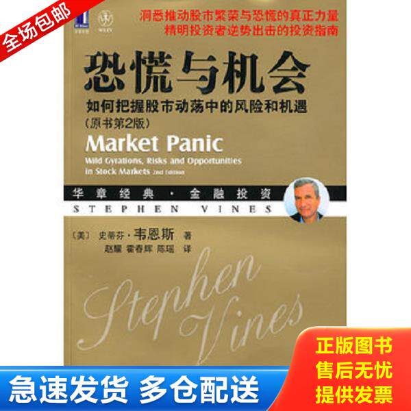 正版库存书9787111309789 恐慌与机会 （美）韦恩斯　著,赵耀,霍春辉,陈瑶　译 机械工业出版社