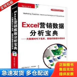 超值 数据分析技术 大数据应用与技术丛书 正版 温斯顿 Excel营销数据分析宝典：大数据时代下易用 美 Wins 库存书9787302398868