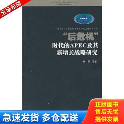 正版库存书9787310041732 “后危机”时代的APEC及其新增长战略研究 朱彤　等著 南开大学出版社