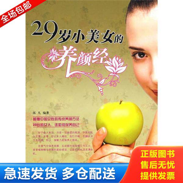 正版库存书 29岁小美女的养颜经 馆藏无笔迹 9787801128676 泺凡　编著 民主与建设出版社