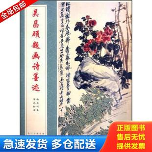 正版库存书9787539467108 正版现货 吴昌硕题画诗墨迹 吴昌硕 湖北美术出版社