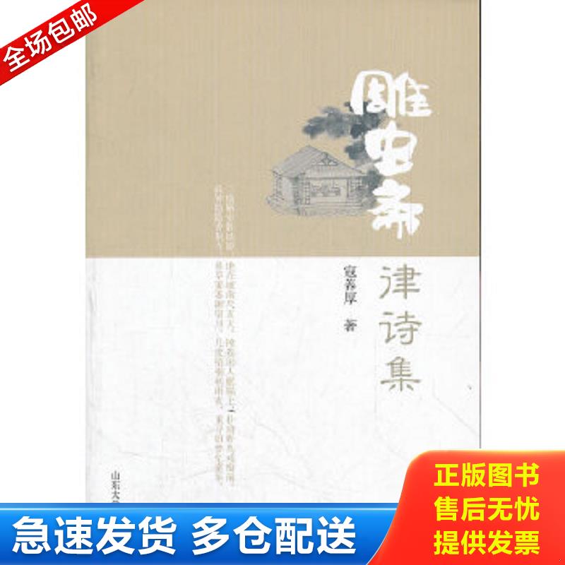 正版包邮9787560745602 雕虫斋津诗集 寇养厚著 山东大学出版社