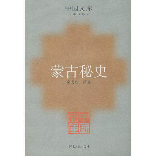 正版库存书蒙古秘史 中国文库 9787202046722 余大钧译注 河北人民出版社