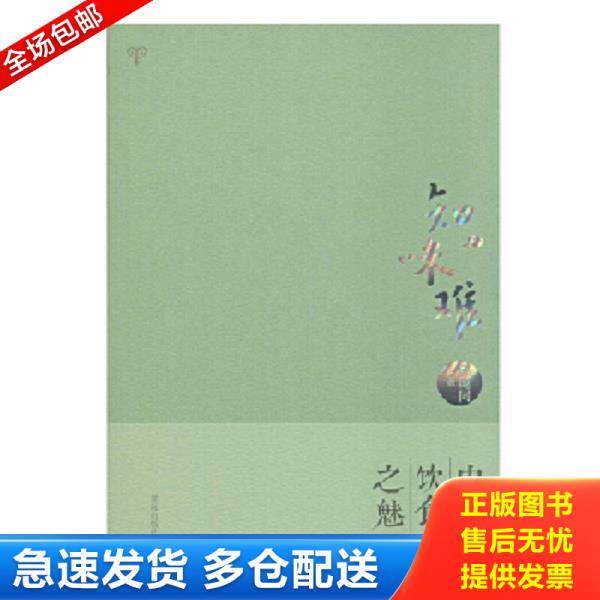 正版库存书9787555213758 知味难 中国饮食之魅 邱庞同 著 青岛出版社