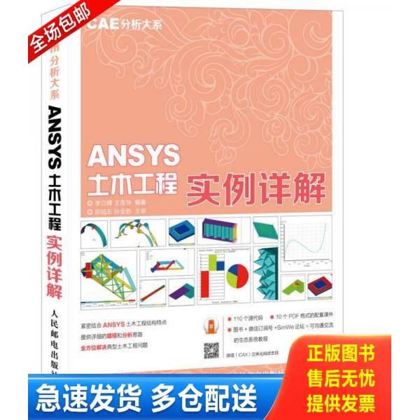 正版库存书CAE分析大系 ANSYS土木工程实例详解 9787115398833 李立峰王连华 人民邮电出版社