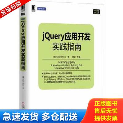 正版库存书9787111459521 Web开发技术丛书：jQuery应用开发实践指南 （德）RalphSteyer　著,姚军　等译 机械工业出版社