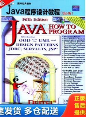正版库存书9787302078920 国外经典教材 Java程序设计教程第5版 〔美〕迪特尔（Deitel,H.M.),〔美〕迪特尔（Deitel,P.J.）著,施平