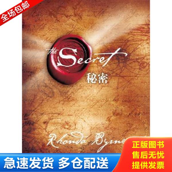 正版库存书9787507419887 秘密 [澳]朗达·拜恩（ByrneR）著；谢明宪译 中国城市出版社