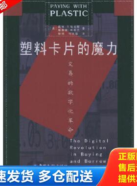 正版库存书9787504932129 塑料卡片的魔力 交易的数字化革命 [美]戴维·S.埃文斯,[美]理查德·斯默兰著,徐钢,何芙蓉译 中国金融出