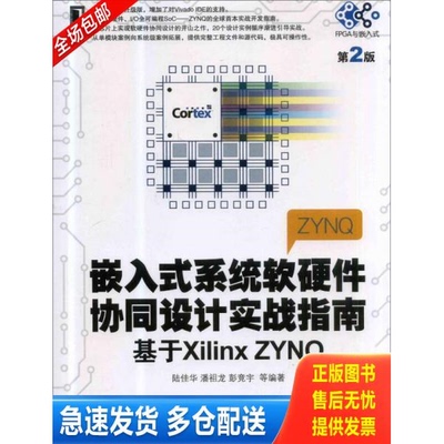 正版库存书嵌入式系统软硬件协同设计实战指南：基于Xilinx ZYNQ（第2版） 9787111472070 陆佳华//潘祖龙//彭竞宇 机械工业出版社