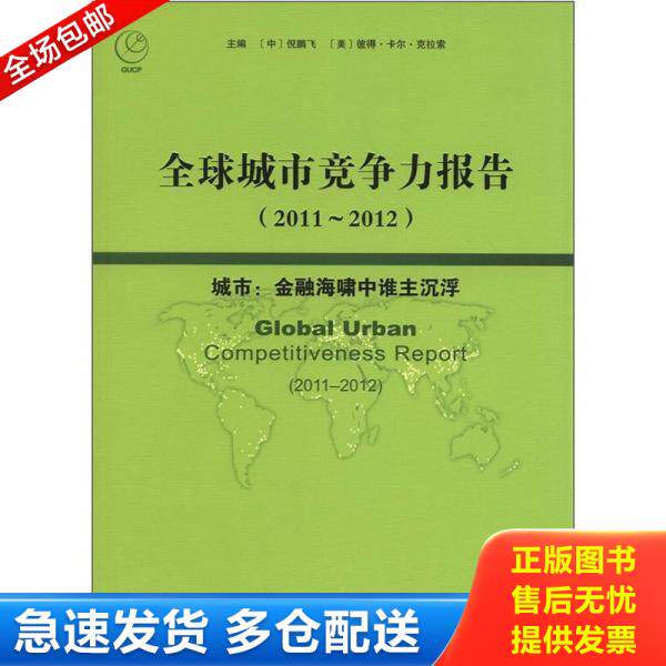 正版库存书全球城市竞争力报告(2011~2012)城市:金融海啸中谁主沉浮 9787509735152 倪鹏飞,(美)克拉索 主编 社会科学文献
