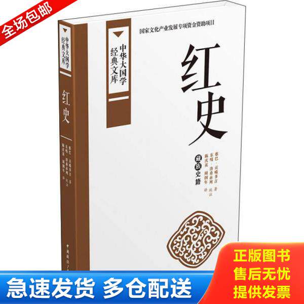 正版库存书9787507838589 红史：藏族史籍（中华大国学经典文库13本有售） 陈庆英,周润年译 中国国际广播出版社