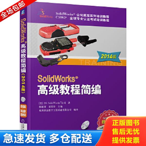 正版库存书9787111347149 SolidWorks 高级教程简编 美国DSSolidWorks公司 机械工业出版社