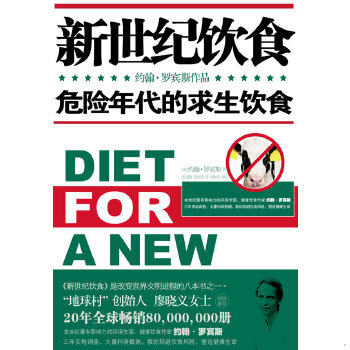 正版包邮9787545304176 新世纪饮食：危险年代的求生饮食 （美）罗宾斯　著 珠海出版社