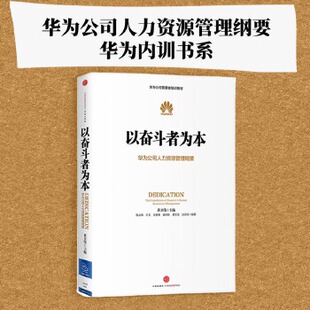 正版包邮9787508647791 以奋斗者为本：华为公司人力资源管理纲要 黄卫伟等 中信出版社
