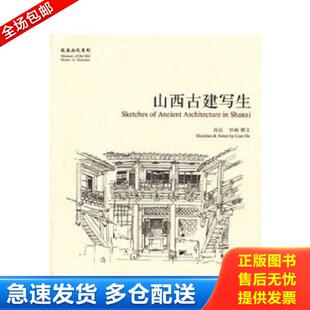 学苑出版 正版 连达绘画撰文 故园画忆系列：山西古建写生 社 库存书9787507741513