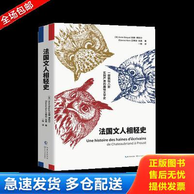 正版库存书法国文人相轻史 9787570205493 （法）安娜·博凯尔,（法）艾蒂安·克恩 长江文艺出版社