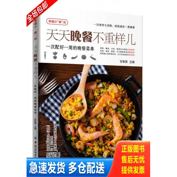 正版库存书天天晚餐不重样儿:一次配好一周的晚餐菜单 9787518031641 甘智荣 中国纺织出版社