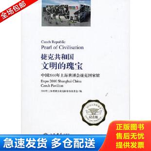库存书9787545802696 编 捷克共和国·文明 2010年上海世博会捷克国家馆组委会 上海 瑰宝：中国2010年上海世博会捷克国家馆 正版
