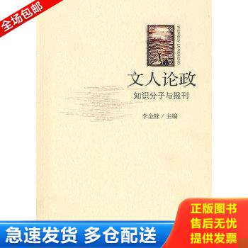 正版库存书文人论政：知识分子与报刊 9787563377534 李金铨　主编 广西师范大学出版社